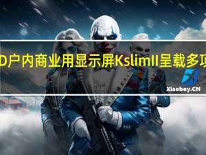 洲明科技新款LED户内商业用显示屏KslimII呈载多项原创裸眼3D数字内容