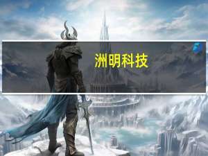 洲明科技：上半年净利润同比增长81.33%