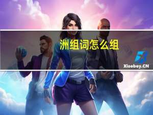 洲组词怎么组