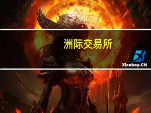 洲际交易所（ICE）：上周布伦特原油期货投机性净多头头寸减少4381手合约至210987手合约
