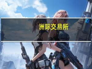 洲际交易所（ICE）：上周汽油期货投机性净多头头寸减少6,846手合约至80,989手合约