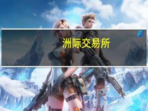 洲际交易所（ICE）：截至8月29日当周白糖期货投机性净多头头寸增加1533手合约至26846手合约