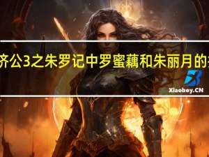 活佛济公3之朱罗记中罗蜜藕和朱丽月的扮演者是谁