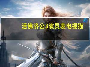 活佛济公3演员表电视猫（活佛济公3演员表）