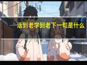 活到老学到老下一句是什么