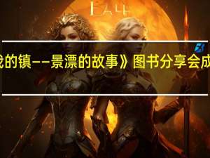 活动丨《我的城我的镇——景漂的故事》图书分享会成功举办 到底什么情况嘞