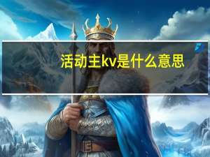 活动主kv是什么意思