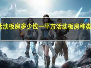 活动板房多少钱一平方活动板房种类有哪些
