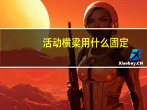 活动横梁用什么固定