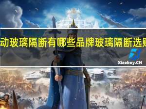 活动玻璃隔断有哪些品牌玻璃隔断选购的技巧