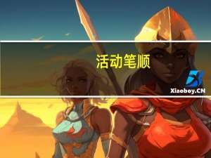 活动笔顺