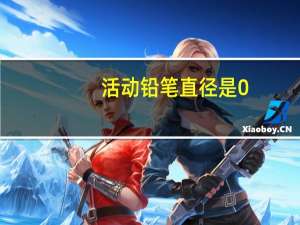 活动铅笔直径是0.07（活动铅笔）