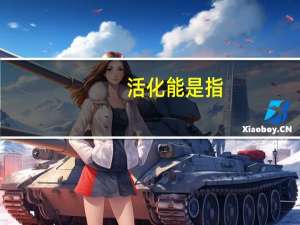 活化能是指