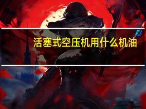 活塞式空压机用什么机油