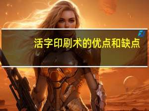 活字印刷术的优点和缺点