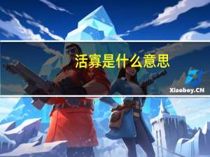 活寡是什么意思