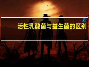 活性乳酸菌与益生菌的区别（活性乳酸菌）