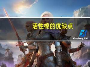 活性棉的优缺点