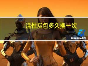 活性炭包多久换一次