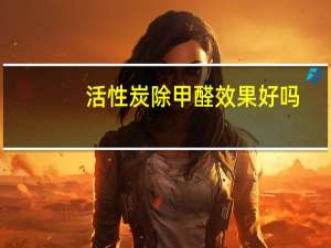 活性炭除甲醛效果好吗