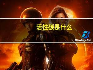 活性碳是什么