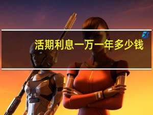 活期利息一万一年多少钱