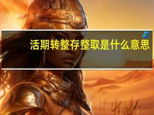 活期转整存整取是什么意思
