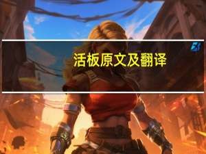 活板原文及翻译