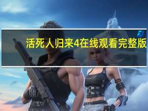 活死人归来4在线观看完整版（活死人归来1在线播放）