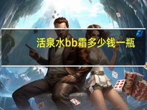 活泉水bb霜多少钱一瓶