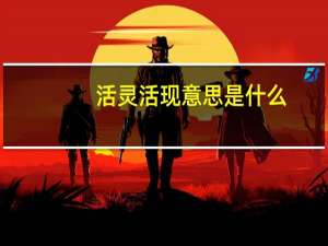 活灵活现意思是什么