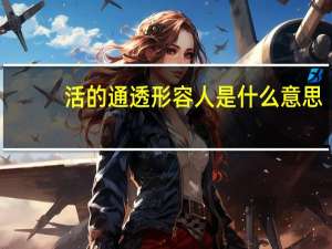 活的通透形容人是什么意思