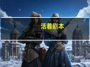 活着剧本