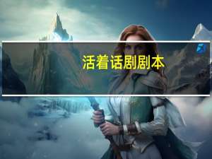活着话剧剧本