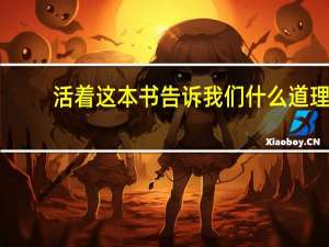 活着这本书告诉我们什么道理