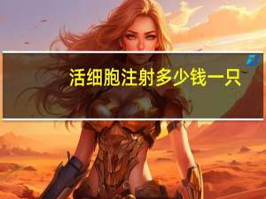 活细胞注射多少钱一只？鲜活细胞真是从活体上取出来活细胞注射到人体内的么