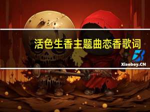 活色生香主题曲恋香歌词（活色生香主题曲）