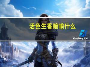 活色生香暗喻什么