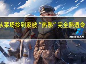 活虾从菜场拎到家被“热熟” 完全熟透令人感到震惊