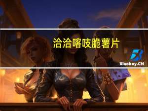 洽洽 喀吱脆薯片(牛奶香芋味)的热量是多少