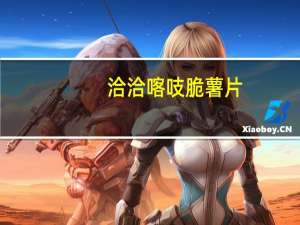 洽洽 喀吱脆薯片(老坛酸菜味)的热量是多少