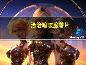 洽洽 喀吱脆薯片(铁板烧烤味)卡路里是多少