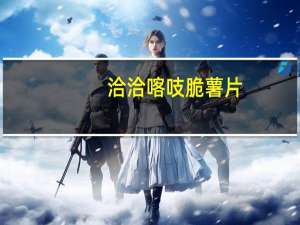 洽洽 喀吱脆薯片(铁板烧烤味)的热量是多少