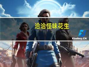 洽洽 怪味花生 (五香味)卡路里是多少