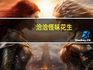 洽洽 怪味花生 (五香味)的热量是多少