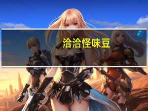 洽洽 怪味豆 (五香味)卡路里是多少