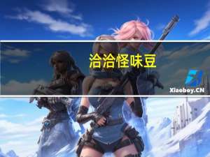 洽洽 怪味豆 (五香味)的热量是多少