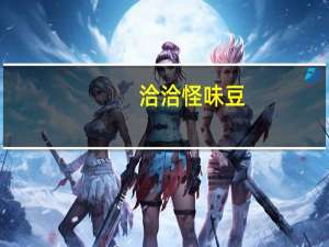 洽洽 怪味豆(蟹黄味)卡路里是多少