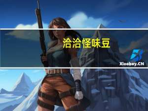 洽洽 怪味豆(麻辣味)卡路里是多少