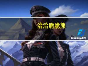 洽洽 脆脆熊(鸡汁烧烤味)卡路里是多少